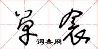 王冬龄单衾草书怎么写