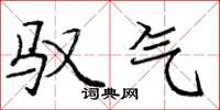 庞中华驭气楷书怎么写