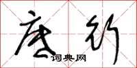 王冬龄底行草书怎么写