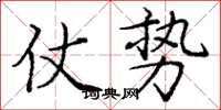 庞中华仗势楷书怎么写