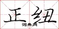 庞中华正纽楷书怎么写