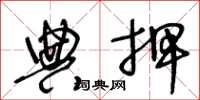 王冬龄典押草书怎么写