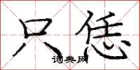 庞中华只恁楷书怎么写