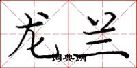 庞中华龙兰楷书怎么写