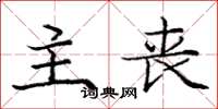 庞中华主丧楷书怎么写