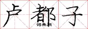 庞中华卢都子楷书怎么写