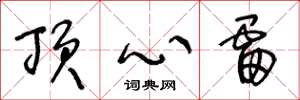 王冬龄顶心雷草书怎么写