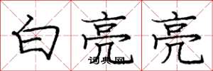 庞中华白亮亮楷书怎么写