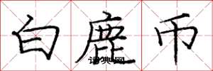 庞中华白鹿币楷书怎么写