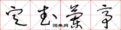 王冬龄定武兰亭草书怎么写
