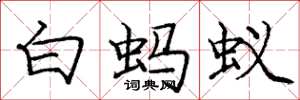庞中华白蚂蚁楷书怎么写