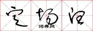 王冬龄定场白草书怎么写