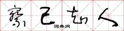 王冬龄察己知人草书怎么写