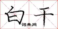 庞中华白干楷书怎么写