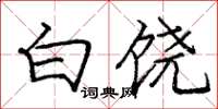 庞中华白饶楷书怎么写