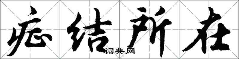 胡问遂症结所在行书怎么写