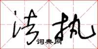 王冬龄法执草书怎么写