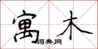 侯登峰寓木楷书怎么写