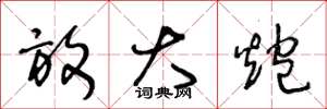 王冬龄放大炮草书怎么写