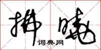 王冬龄拂晓草书怎么写