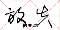 王冬龄放失草书怎么写