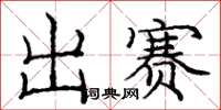 庞中华出赛楷书怎么写