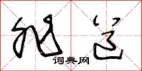 王冬龄非道草书怎么写