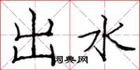 庞中华出水楷书怎么写