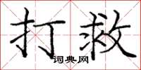庞中华打救楷书怎么写
