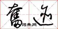 王冬龄奋迹草书怎么写