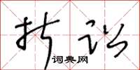 王冬龄折讼草书怎么写