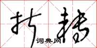 王冬龄折转草书怎么写