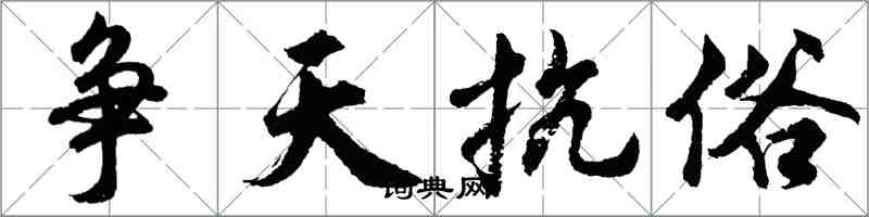 胡问遂争天抗俗行书怎么写