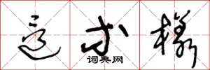 王冬龄这等样草书怎么写
