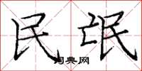 庞中华民氓楷书怎么写
