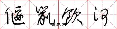 王冬龄偃鼠饮河草书怎么写