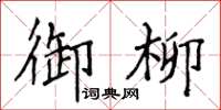 侯登峰御柳楷书怎么写