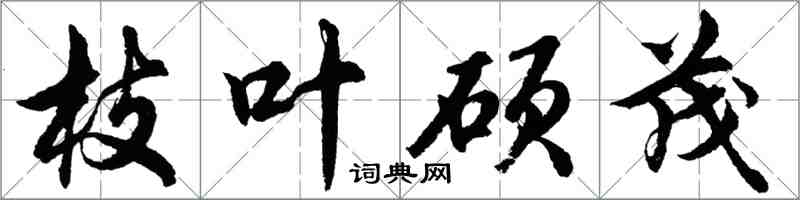 胡问遂枝叶硕茂行书怎么写