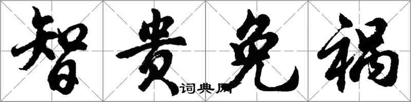 胡问遂智贵免祸行书怎么写