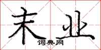 庞中华末业楷书怎么写