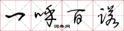王冬龄一呼百诺草书怎么写