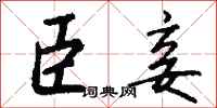 钱沛云臣妾行书怎么写