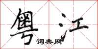侯登峰粤江楷书怎么写