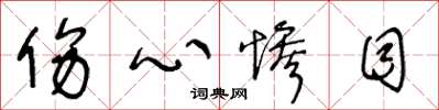 王冬龄伤心惨目草书怎么写
