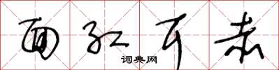 王冬龄面红耳赤草书怎么写