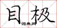 庞中华目极楷书怎么写