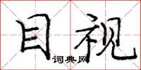 庞中华目视楷书怎么写