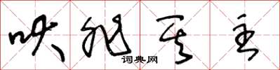 王冬龄吠非其主草书怎么写