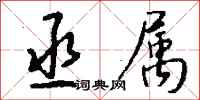 钱沛云丞属行书怎么写