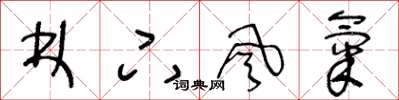 王冬龄林下风气草书怎么写